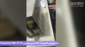 مایکروویو پاناسونیک 25 لیتری 800 وات رومیزی Panasonic NN-ST34