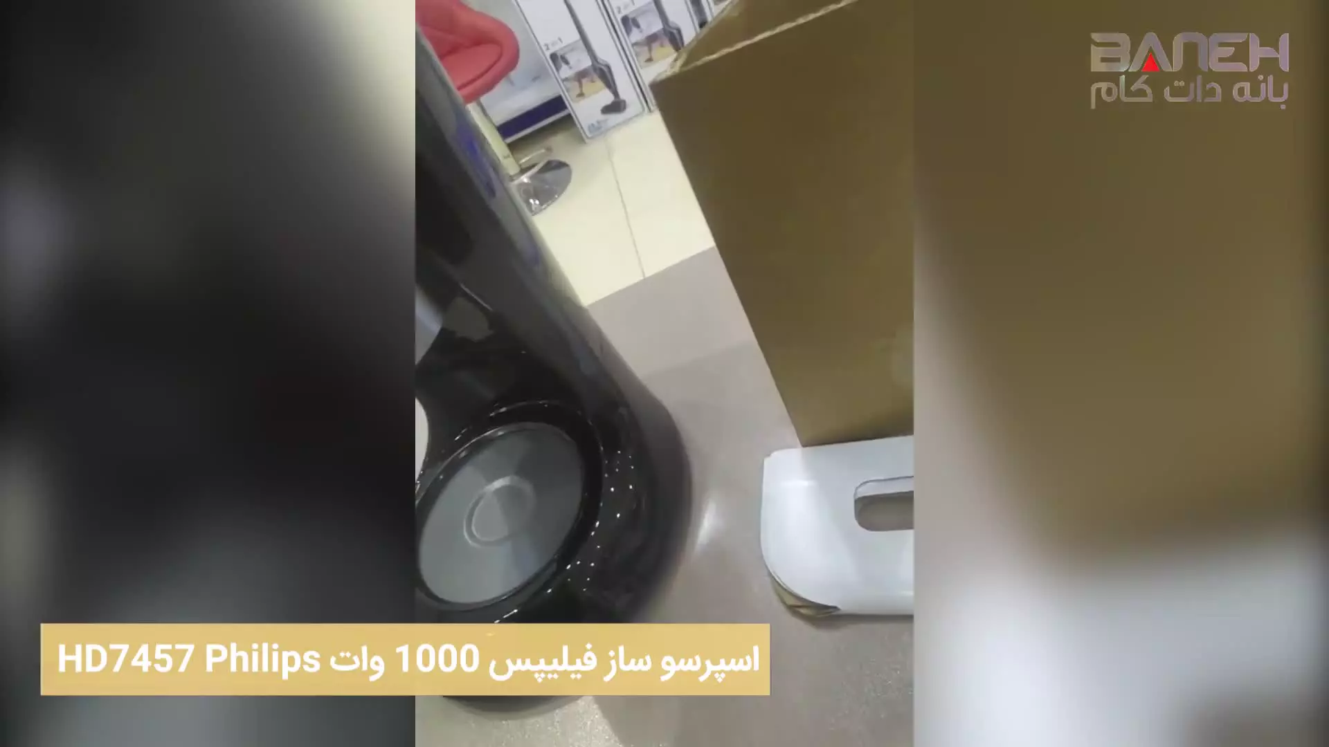 اسپرسو ساز فیلیپس 1000 وات