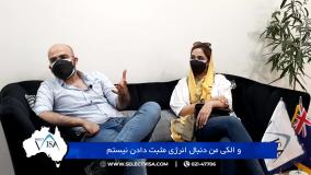 مصاحبه با جناب آقای محمد. پ دارنده ویزای 190 استرالیا