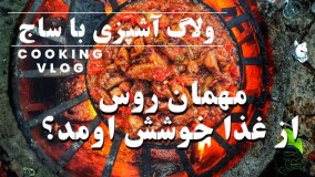 آشپزی در طبیعت: خوراک مرغ و بادمجان