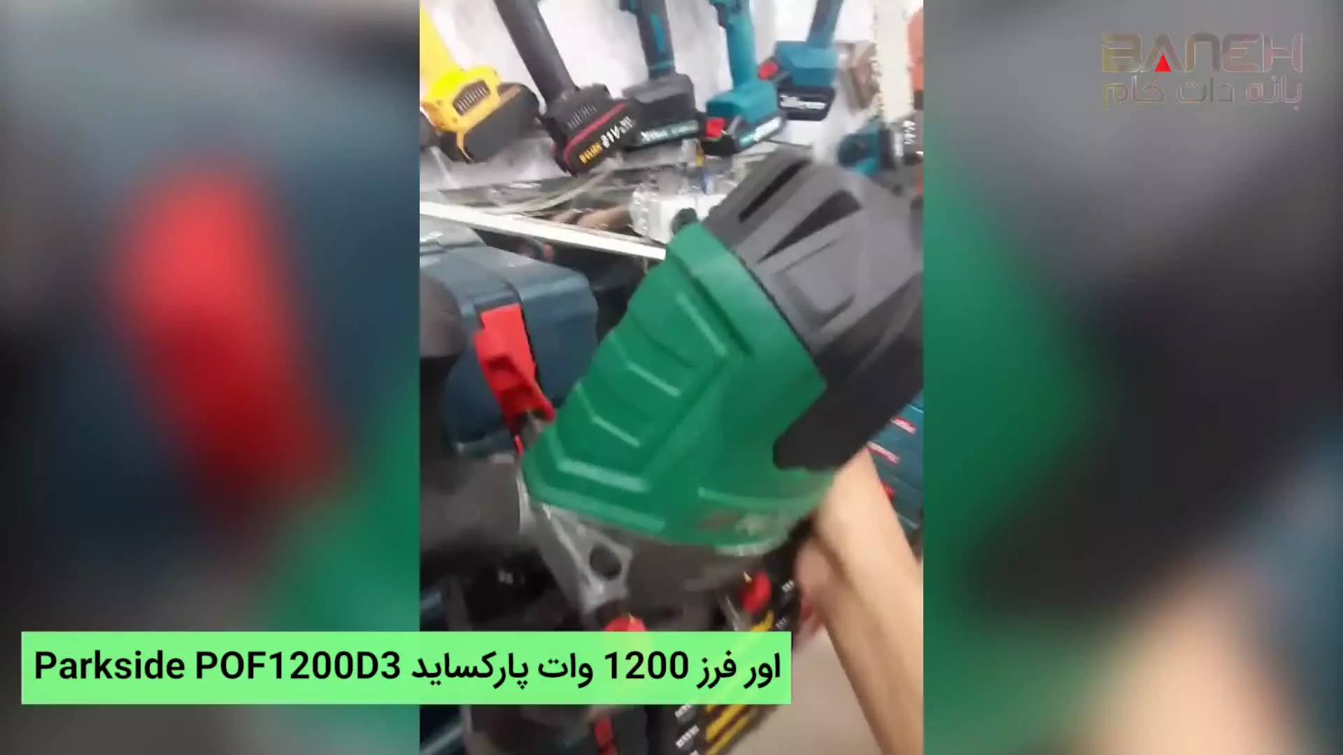 اور فرز نجاری پارکساید 1200 وات Parkside POF 1200 D3