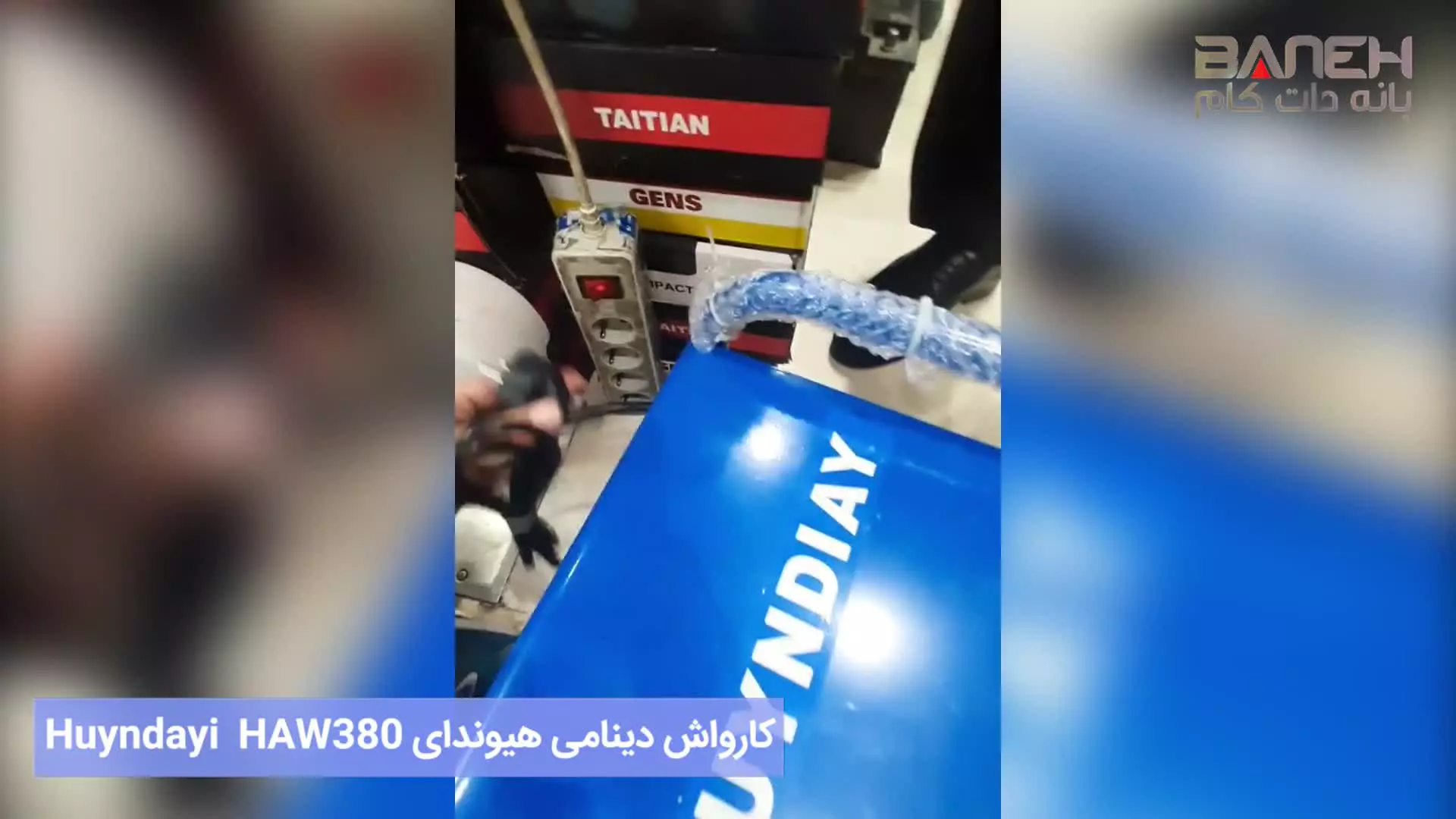 کارواش دینامی هیوندای Huyndayi Carwash HAW380