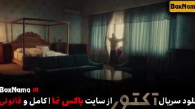 سریال اکتور قسمت۸ (سریال اکتور قسمت۴) سریال اکتور قسمت۲