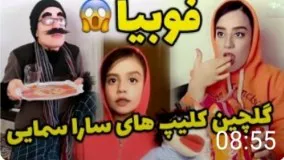 کلیپ طنز سارا سمائی: گلچین کلیپ‌های خنده‌دار