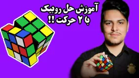 آموزش حل مکعب روبیک با ۲ حرکت !!