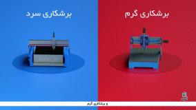 روش های برشکاری آهن آلات