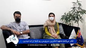 مصاحبه با جناب آقای حامد.ت، دارنده ویزای 189 استرالیا