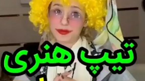 کلیپ طنز پریسا پوربلک: تیپ هنری
