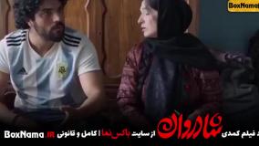 فیلم سینمایی طنز ایرانی جدید ۱۴۰۱  فیلم شادروان