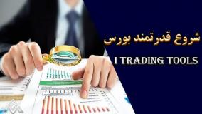 آموزش بورس آنلاین |  آوای مشاهیر بورس