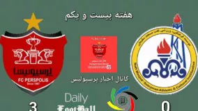 خلاصه بازی پرسپولیس ۳ - نفت مسجد سلیمان ۰