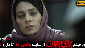 دانلود فیلم سینمایی برای مرجان (Baraye Marjan) جدیدترین فیلم و سریال های ایرانی