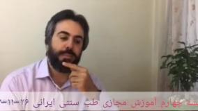 آموزش طب سنتی 4