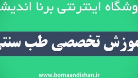 طب سنتی و درمان بیماری ها