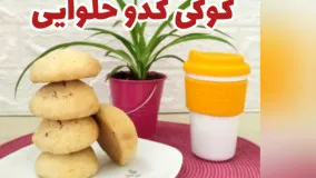 آموزش آشپزی: کوکی کدو حلوایی