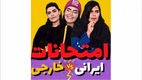 کلیپ طنز: امتحانات ایرانی‌ها و خارجی‌ها