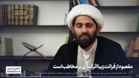 📢 تحلیل و تبیین | به روایتی دیگر؛ 🔹مقصود از قرائت زیبا اثرگذاری بر مخاطب است