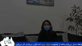 مصاحبه با سرکار خانم مهشید . ز، دارنده ویزای 189 استرالیا
