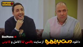 رئالیتی شوی دست به مهره ۱۴۰۲ (دانلود برنامه دست به مهره قسمت۱ اول)