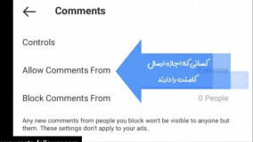 آموزش بستن و فیلتر کردن کامنت اینستاگرام