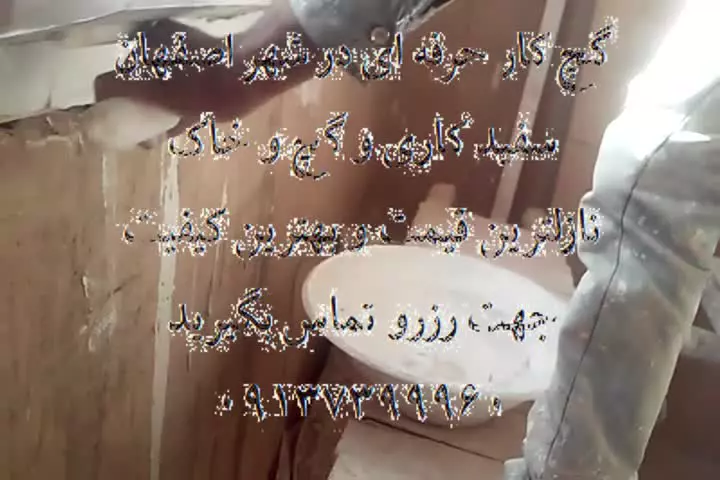 گچکار و استاد گچ کار اصفهان