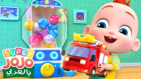 ترانه کودکانه: آتش نشان و پلیس