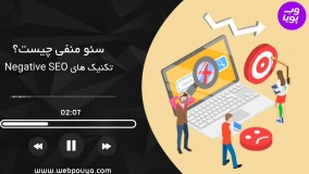 آموزش سئو منفی Negative SEO