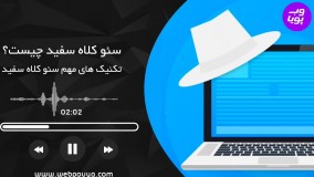 سئو کلاه سفید چیست؟ معرفی تکنیک های کاربردی