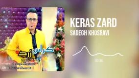آهنگ کوردی جدید شاد ( کراس زرد ) خواننده : صادق خسروی تنظیم کننده : کارزان خسروی
