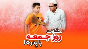 کلیپ طنز: مشکلات روز جمعه با پدرها