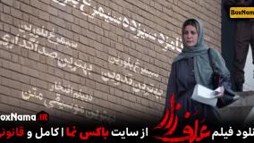 فیلم علف زار پژمان جمشیدی ترلان پروانه