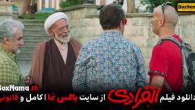 تماشای فیلم طنز ایرانی انفرادی با بازی مهدی هاشمی رضا عطاران و احمد مهرانفر