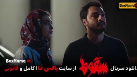 سریال سقوط قسمت 1