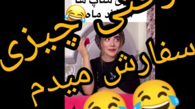 کلیپ طنز: وقتی چیزی سفارش میدم