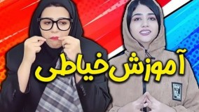 کلیپ طنز سرنا امینی: آموزش خیاطی