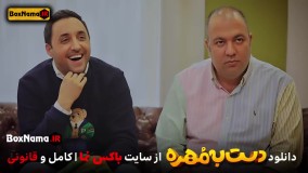 دست به مهره قسمت ۳