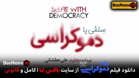 دانلود فیلم سینمایی سلفی با دموکراسی