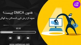 قوانین کپی رایت گوگل یا DMCA چیست؟
