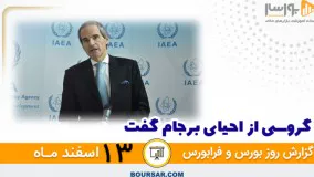 گزارش 13 اسفند - بورس و فرابورس با مجتبی سلطانی