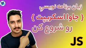 آموزش برنامه نویسی | جاوا اسکریپت