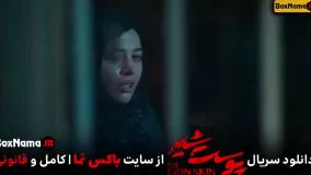 سریال پوست شیر قسمت 1 (فصل3)