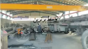 بارگیری و ارسال پروژه اسکلت فلزی ساختمان مسکونی گروه صنعتی تکنیک سازه