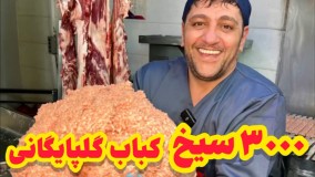 کباب پاچرخی گلپایگانی خوشمزه  و عالی