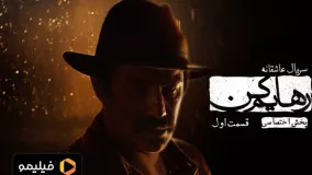 دانلود سریال رهایم کن قسمت 1