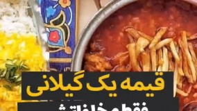 قیمه پلوی گیلانی اصیل