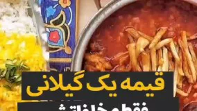 قیمه پلوی گیلانی اصیل