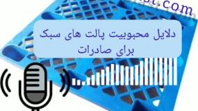 پالت سبک برای صادرات | تکین پلاست