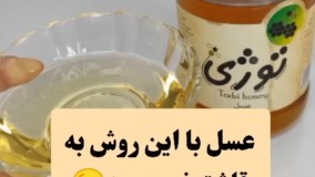 ترفندی برای نچسبیدن عسل به قاشق