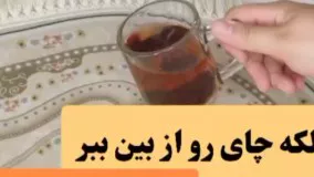 روشی کاربردی برای از بین بردن لکه چای