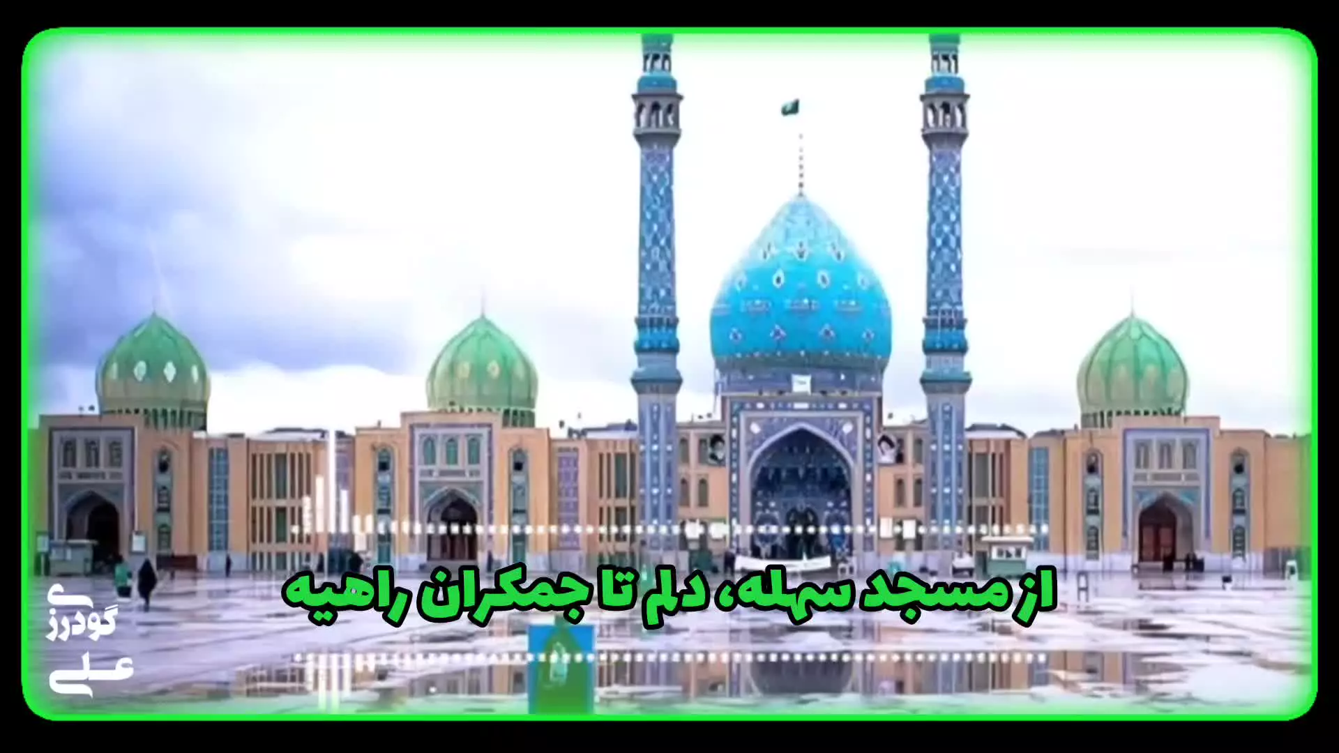 نماهنگ از مسجد سهله تا جمکران